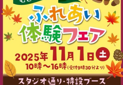 【お礼】むさし再発見！！ふれあい体験フェア