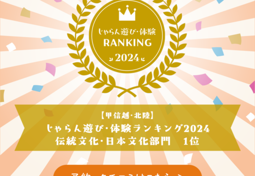 「じゃらん遊び・体験ランキング2024」の受賞